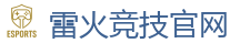 雷火竞技官网 | 亚洲最大的电竞平台